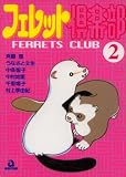 フェレット倶楽部 2 (2) (あおばコミックス 119 動物シリーズ)