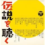 コロムビア創立100周年記念企画 伝説を聴く