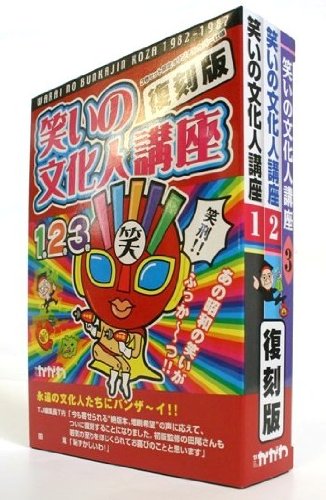 笑いの文化人講座 復刻版1~3巻セット(オリジナルBOX付)