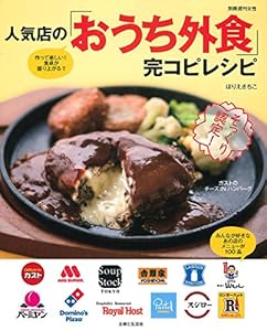 人気店の「おうち外食」完コピレシピ (別冊週刊女性)