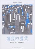 バンドスコア 椿屋四重奏 「TOKYO CITY RHAPSODY」 (バンド・スコア)-
