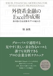 外資系金融のExcel作成術―表の見せ方&財務モデルの組み方