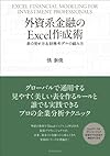 外資系金融のExcel作成術: 表の見せ方&財務モデルの組み方