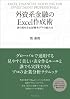 外資系金融のExcel作成術: 表の見せ方&財務モデルの組み方