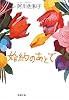 婚約のあとで (新潮文庫)