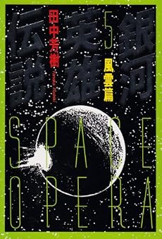銀河英雄伝説〈5〉風雲篇 (徳間文庫)