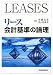 リース会計基準の論理