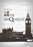 アラン探偵事務所と怪盗Ｑの隠れ家