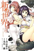 新世界より(2) (講談社コミックス)