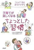 書評 子育てが楽しくなるちょっとした習慣 by 瑚樹2