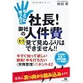 ちょっと待った!!　社長！　御社の人件費 もう見て見ぬふりはできません!!