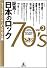 証言!日本のロック70’s Vol.2 ニューミュージック~パンク・ロック編
