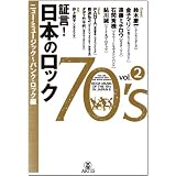 証言!日本のロック70’s Vol.2 ニューミュージック~パンク・ロック編
