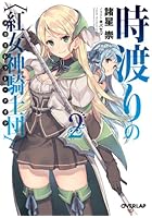 時渡りの〈紅女神騎士団〉（スカーレット・ナイツ） 2