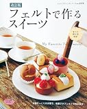 改訂版 フェルトで作るスイーツ (レディブティックシリーズno.3378)