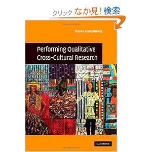 【クリックでお店のこの商品のページへ】Performing Qualitative Cross-Cultural Research: Pranee Liamputtong: 洋書