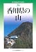 改訂版 香川県の山 (新・分県登山ガイド 改訂版)