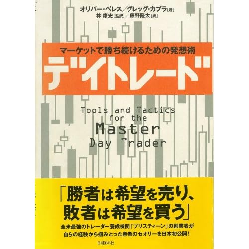 デイトレード　マーケットで勝ち続けるための発想術