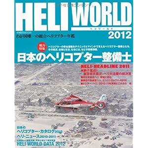 【クリックで詳細表示】ヘリワールド2012 (イカロス・ムック) [ムック]