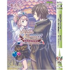 ロロナのアトリエ ~ロロナと偉大な錬金術士~ (みのり文庫)