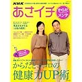 NHKあさイチ　からだメンテ　からだとココロの健康力UP術 (生活シリーズ)