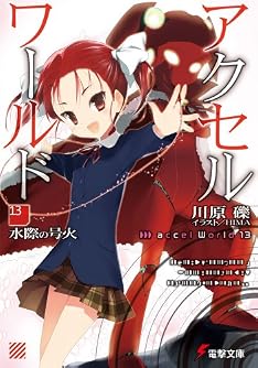 アクセル・ワールド13 ―水際の号火― (電撃文庫)