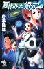 夏休みは、銀河! 下 (朝日ノベルズ)