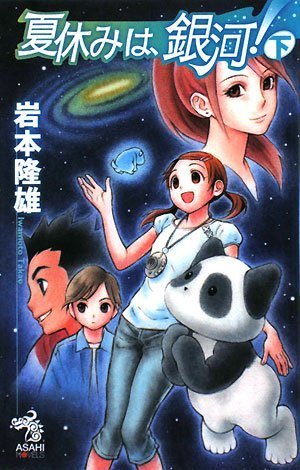 Cover image : 夏休みは、銀河！ 下 (朝日ノベルズ)