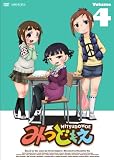 みつどもえ 4 【通常版】 [DVD]