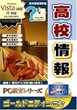 PC教育シリーズ 高校情報 ゴールドエディション