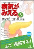 病気がみえる 〈vol.3〉 糖尿病・代謝・内分泌 (Medical Disease:An Illustrated Reference)
