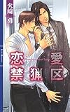 恋愛禁猟区 (リンクスロマンス)