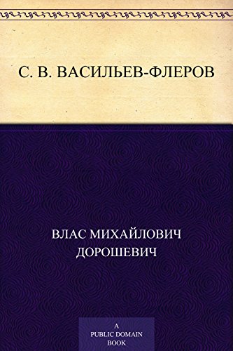 С. В. Васильев-Флеров (Russian Edition)