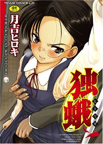 独蛾(TENMA COMICS LO)月吉 ヒロキ