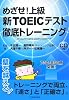 めざせ!上級 新TOEICテスト徹底トレーニング