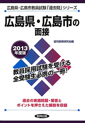 広島県・広島市の面接〈2013年度版〉 (広島県・広島市教員試験「過去問」シリーズ)のJPEG画像