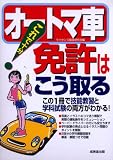 『これで十分!オートマ車免許はこう取る―この1冊で技能教習と学科試験の両方がわかる!』の写真