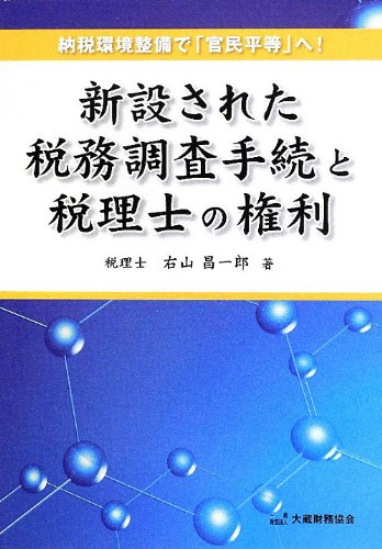 新設された税務調査手続と税理士の権利―納税環境整備で「官民平等」へ!のJPEG画像