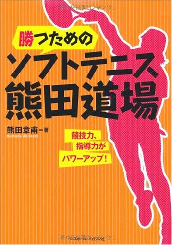 勝つためのソフトテニス熊田道場―競技力、指導力がパワーアップ!