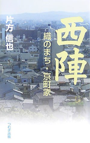 西陣―織のまち・京町家