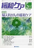 緩和ケア 2010年 05月号 [雑誌]