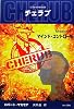英国情報局秘密組織CHERUB(チェラブ)〈Mission5〉マインド・コントロール