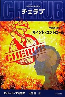 英国情報局秘密組織CHERUB(チェラブ)〈Mission5〉マインド・コントロール