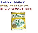 ホームタイルセメント30kg 2kg×15袋 マツモト産業 ホームセメントシリーズ