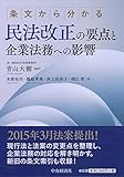 条文から分かる 民法改正の要点と企業法務への影響