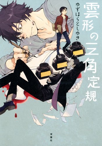 雲形の三角定規