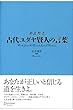 古代ユダヤ賢人の言葉　超訳聖書