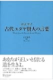 古代ユダヤ賢人の言葉　超訳聖書
