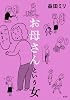 お母さんという女