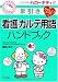 ハローキティの早引き看護・カルテ用語ハンドブック (HELLO KITTY NATSUMESHA NURSE)